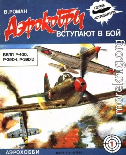 «Аэрокобры» вступают в бой (БЕЛЛ P-400, P-39D-1, P-39D-2)