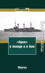 «Орел» в походе и в бою. Воспоминания и донесения участников Русско-японской войны на море в 1904–1905 годах