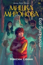 Мишка Миронова