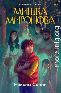 Мишка Миронова