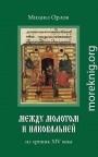 Между молотом и наковальней