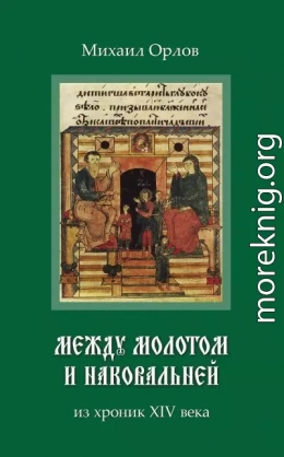 Между молотом и наковальней
