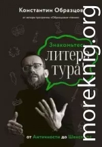 Знакомьтесь, литература! От Античности до Шекспира [litres+]