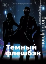 Темный флешбэк