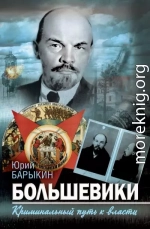 Большевики. Криминальный путь к власти