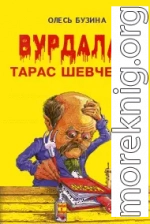 Вурдалак Тарас Шевченко