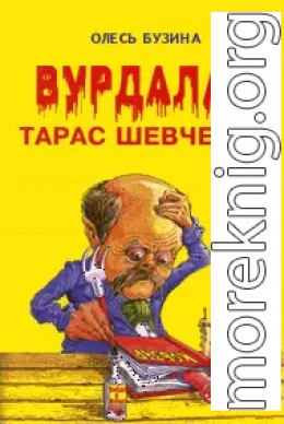 Вурдалак Тарас Шевченко