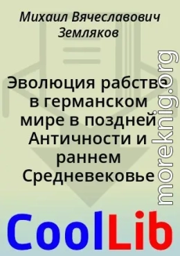 Эволюция рабства в германском мире в поздней Античности и раннем Средневековье