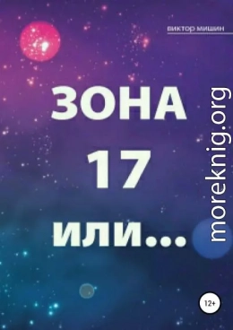 Зона 17 или…