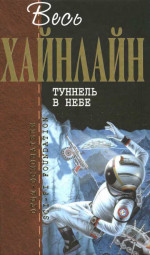 Весь Хайнлайн. Туннель в небе