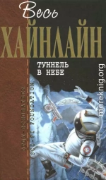 Весь Хайнлайн. Туннель в небе