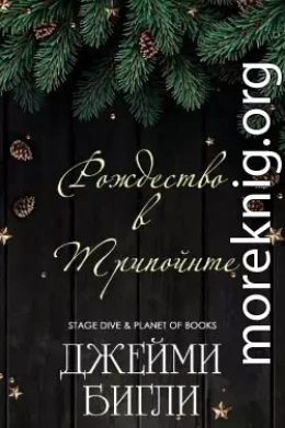 Рождество в Трипойнте