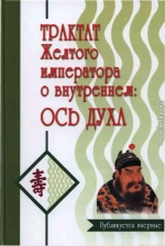 Трактат Желтого императора о внутреннем. Ось духа.