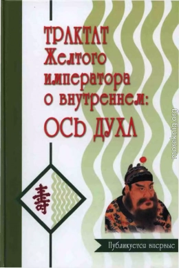 Трактат Желтого императора о внутреннем. Ось духа.