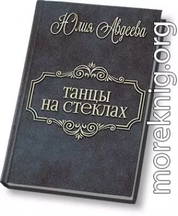 Танцы на стеклах (СИ)