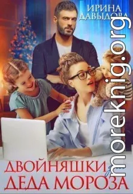 Двойняшки для Деда Мороза (СИ)