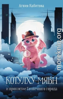 Котулху-Мявн и проклятие Солнечного города