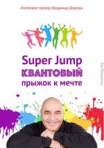 Super Jump. Квантовый прыжок к мечте