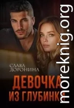 Девочка из глубинки. Книга 1