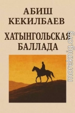 Хатынгольская баллада