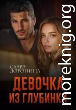 Девочка из глубинки. Книга 1