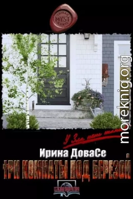 Три комнаты под березой