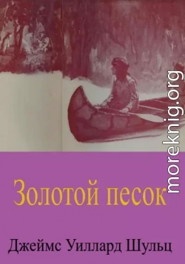 Золотой песок