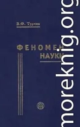 Феномен науки. Кибернетический подход к эволюции
