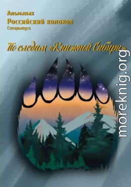 Альманах «Российский колокол». Спецвыпуск «По следам „Книжной Сибири“»