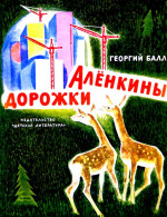 Аленкины дорожки. Повесть