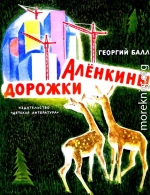 Аленкины дорожки. Повесть