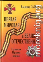 Первая мировая и Великая Отечественная. Суровая Правда войны