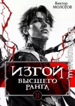Изгой Высшего Ранга II
