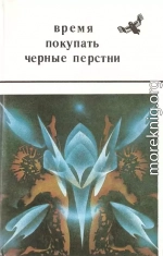 Время покупать черные перстни