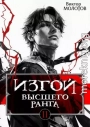 Изгой Высшего Ранга II