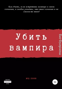 Убить вампира