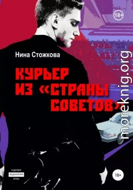 Курьер из Страны Советов