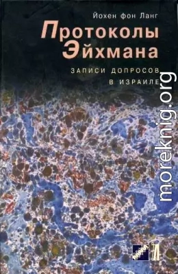 Протоколы Эйхмана.Записи допросов в Израиле