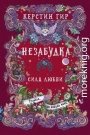 Сила любви