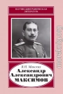 Александр Александрович Максимов