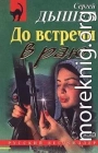 До встречи в раю