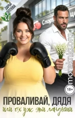 Проваливай дядя, или Ох уж эти ландыши