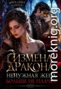Измена дракона. Ненужная жена больше не плачет