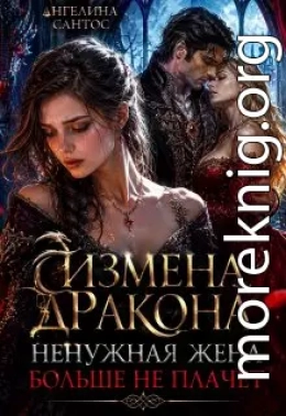 Измена дракона. Ненужная жена больше не плачет