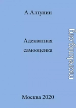 Адекватная самооценка