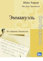 Эммануэль. Психография медиума Шику Хавьера