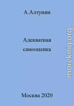 Адекватная самооценка