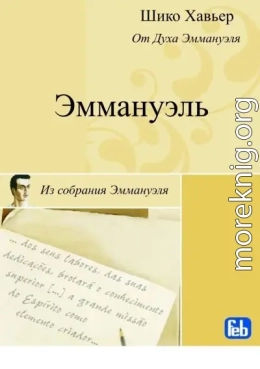 Эммануэль. Психография медиума Шику Хавьера