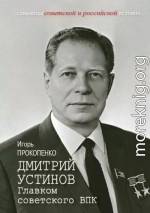 Дмитрий Устинов. Главком советского ВПК