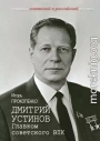 Дмитрий Устинов. Главком советского ВПК